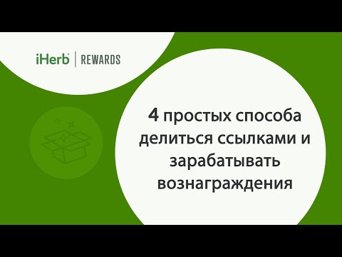 Вознаграждения iHerb. 4 простых способа делиться ссылками и зарабатывать | iHerb