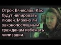 Отрок Вячеслав. Как будут чипировать людей. Можно ли законопослушным гражданам избежать чипизации.