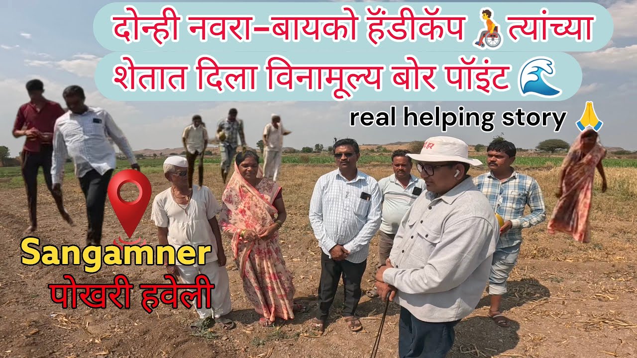 दोन्ही नवरा-बायको हॅंडीकॅप 😢 त्यांच्या शेतात दिला विनामूल्य बोर पॉईंट 🌊 Real Helping Story 🙏