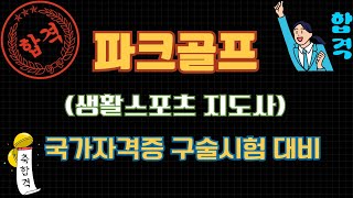 2. 파크골프 (생활스포츠 지도사) 국가자격증 구술시험 대비 🎓⛳   꾸준히 들으면 책을 읽는 것과 같은 효과를 보실 수 있습니다. 🎧 꾸준히 들어보세요!