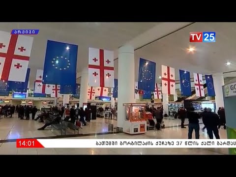 ერთი წელი შენგენის ზონაში უვიზო მიმოსვლის ამოქმედებიდან