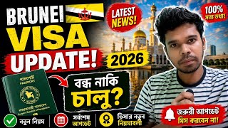 ২০২৬ সালের নতুন ব্রুনাই ভিসা আপডেট। | Brunei Visa Update 2026 | BOESL | বোয়েসেল ভিসা