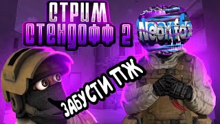 Коплю на перчатки | Стрим по standoff 2!