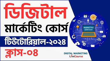 Class 04 || Digital Marketing Bangla Tutorial 2024 || DMLC