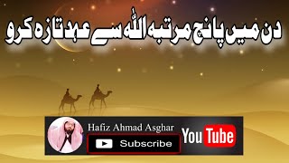 دن میں 5 مرتبہ اللہ سے عہد تازہ کیجئے۔By Hafiz Ahmad Asghar