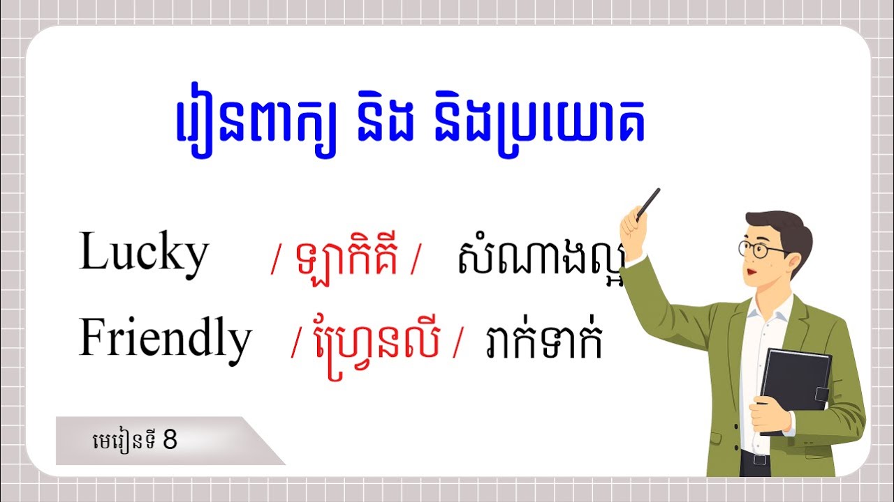រៀនពាក្យគុណនាមជាភាសាអង់គ្លេស 008, PBT-English