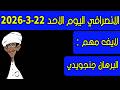 الانصرافي اليوم الاحد 22 3 2026