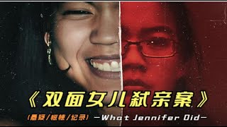 2024年最新纪录片《双面女儿弑亲案》赤裸裸的人间悲剧，你看过吗