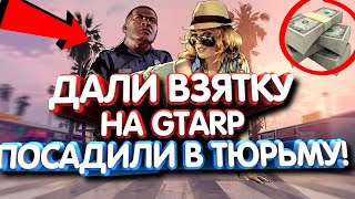 ДАЁМ ВЗЯТКУ ПОЛИЦИИ НА GTARP | ДЕВУШКА-МАЙОР БЕРЁТ ВЗЯТКИ ? [CRMP]