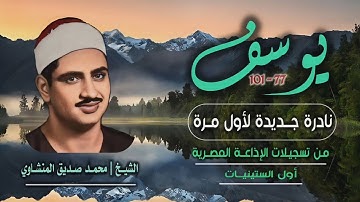 الشيخ محمد صديق المنشاوي | سورة يوسف 77-101 | نادرة جديدة لأول مرة