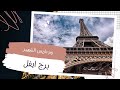 ما لا تعرفه عن برج ايفل رمز باريس الشهير قصة بناء الأيقونة الشهيرة 