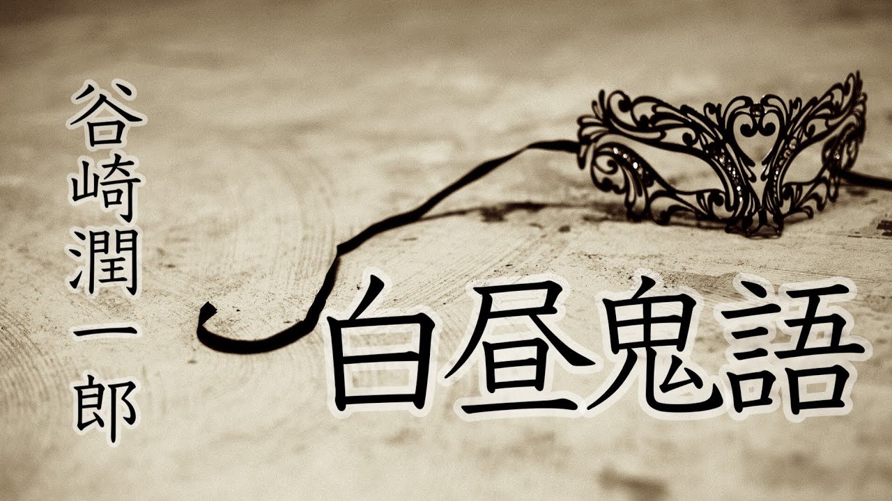 朗読【推理・ミステリ】谷崎潤一郎『白昼鬼語』