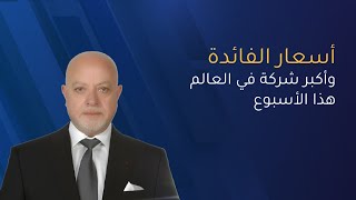 أسعار الفائدة وأكبر شركة في العالم هذا الأسبوع