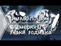 Н.Заболоцкий - меркнут знаки зодиака (Стих и Я)