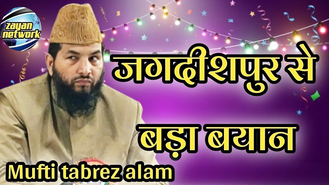 जगदीशपुर में बड़ा बयान mufti tabrez alam //जशने विलादत रहमते आलम कान्फ्रेंस जगदीशपुर zayan network 