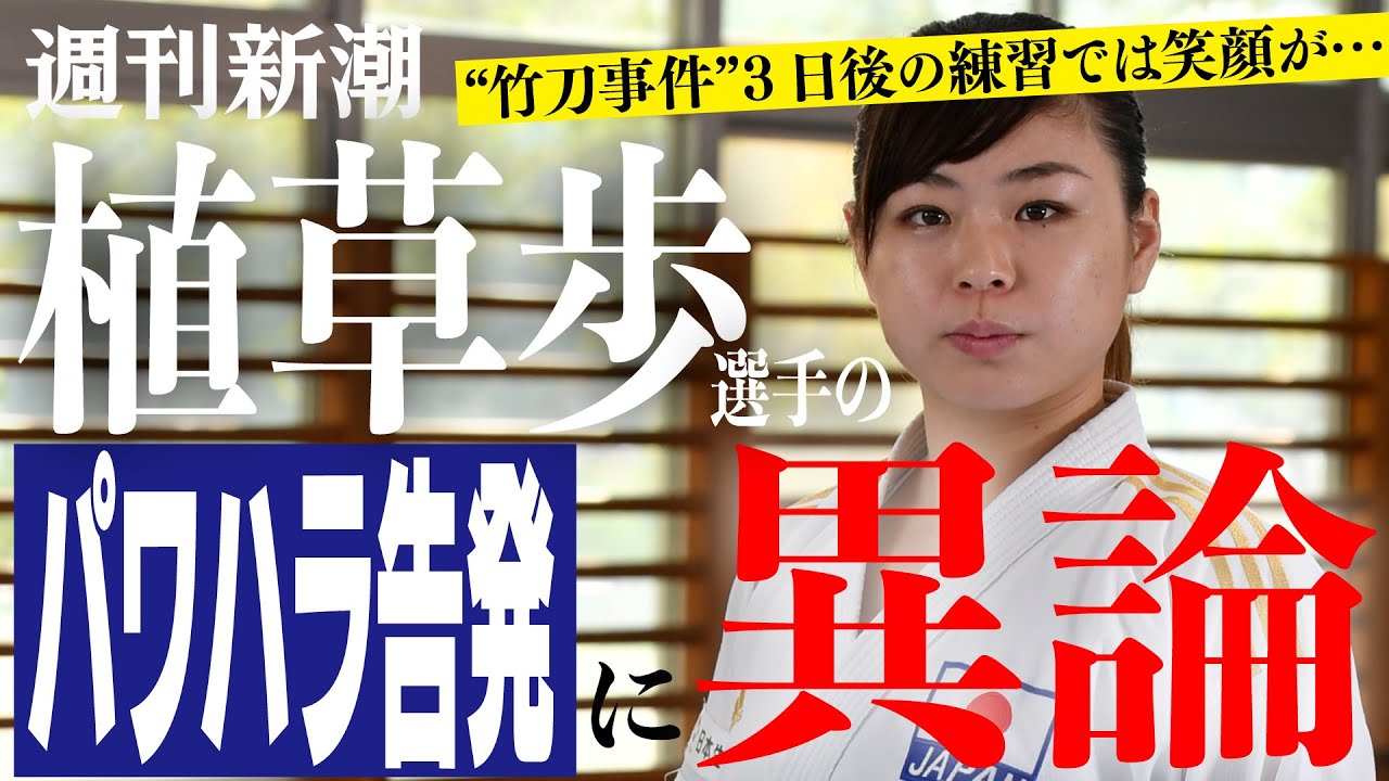 知ってた 全日本空手道連盟 植草歩選手へのパワハラはなかった 調査にも及ばない 不適当ではあったが身体的暴力ではないんで 筋肉速報