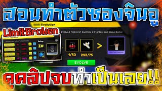 สอนทำซองจิอู ดูคลิปจบทำเป็นเลย!!! | Anime Fighters Simulator