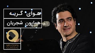 Video thumbnail of "Homayoun Shajarian - Havaye Gerye (همایون شجریان - هوای گریه)"