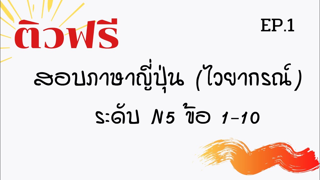 #ติวสอบภาษาญี่ปุ่น #ติวสอบN5 #ภาษาญี่ปุ่นN5 ติวสอบภาษาญี่ปุ่น N5 - ไวยากรณ์ (EP.1)