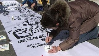 復興への願い込め・・・巨大絵巻にメッセージ　山梨(17/03/11)