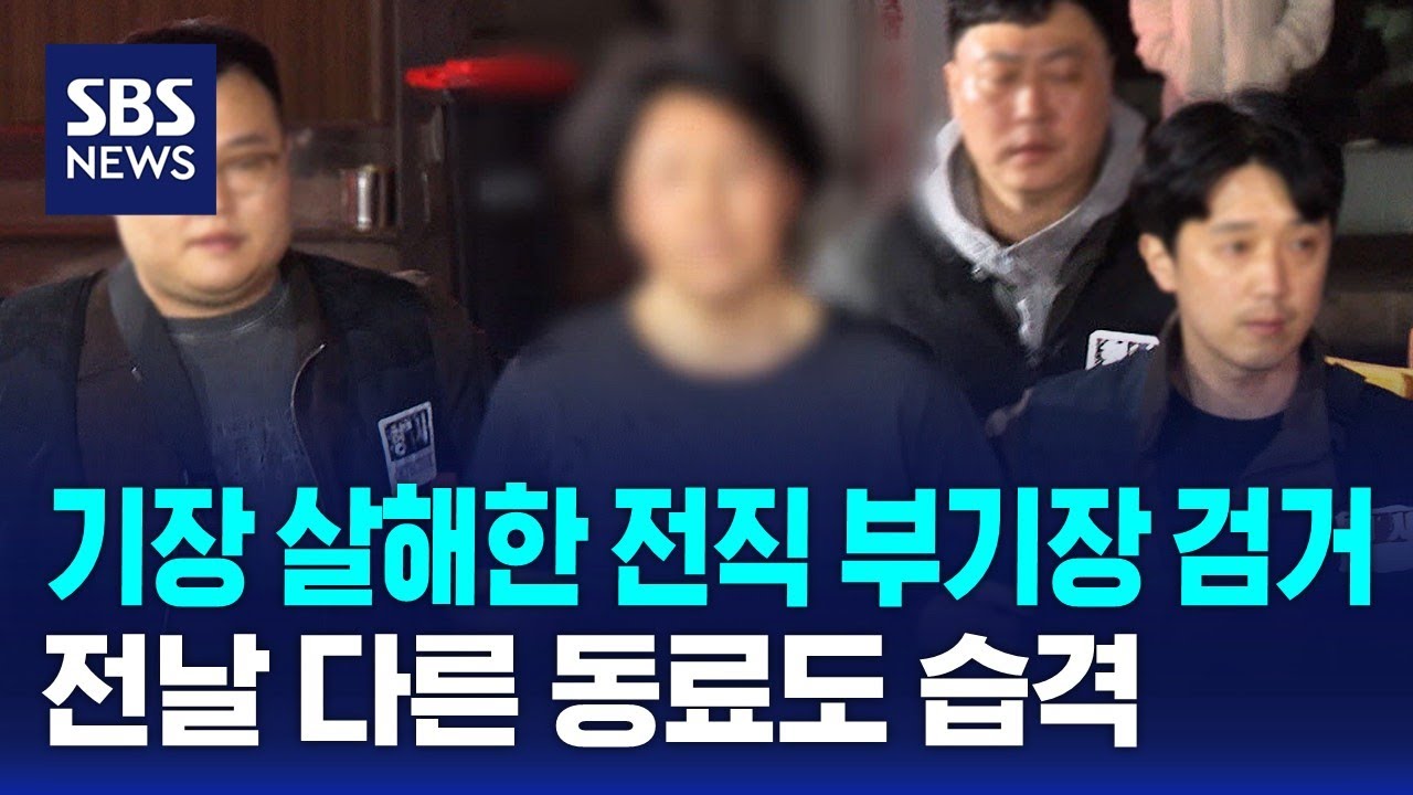기장 살해한 전직 부기장 검거…전날 다른 동료도 습격 / SBS - YouTube