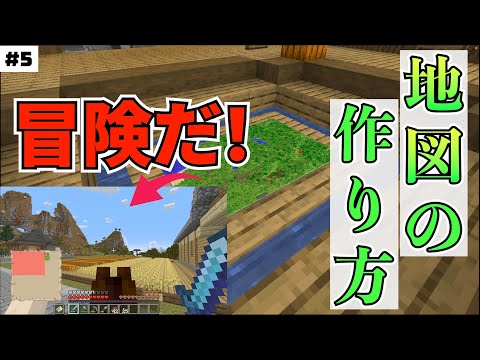 【Minecraft】元建築学生がお送りするマインクラフト実況Part5／冒険回・地図の作り方。