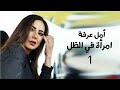 مسلسل إمرأة في الظل بطولة أمل عرفة و عبد المنعم عمايري الحلقة 1  