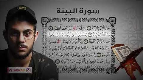 سورة البينة|| تلاوة يأنس بها القلب، القارئ إسلام صبحي (جزء عمَّ كاملاً)