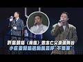 【一五一拾】許富凱唱〈南風〉思念亡父淚灑舞台  小巨蛋開唱遇颱風直呼"不簡單"｜完全娛樂