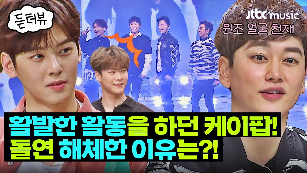 [듣터뷰🎤] 연예계를 떠나 평범한 일상으로 돌아간 케이팝 멤버들, 갑자기 해체한 이유는? | 슈가맨2 | JTBC 180128 방송