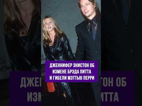 Дженнифер Энистон об измене Брэда Питта и гибели Мэттью Перри