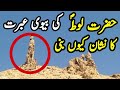 Hazrat Loot Ki Biwi Ka Naam | Hazrat Loot Ki Biwi Ibrat Ka Nishan | Islam Discovery