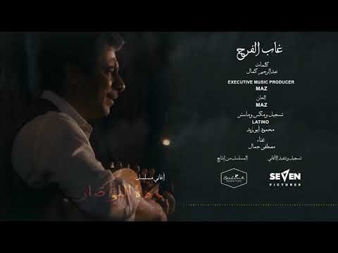     مسلسل أهو ده اللي صار أغنية غاب الفرح