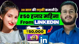 🤑₹50,000 हर महीने From Linkdin | Graphic Designing Business Model | How To Make 💸Money Online?