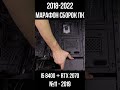 БЕСПЛАТНАЯ сборка ПК i5 8400  + RTX 2070 / Марафон моих сборок пк с 2018 по 2022г для #shorts