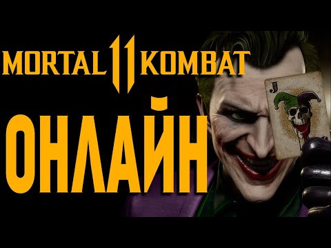 Видео: Mortal Kombat 11 има малко колебание онлайн