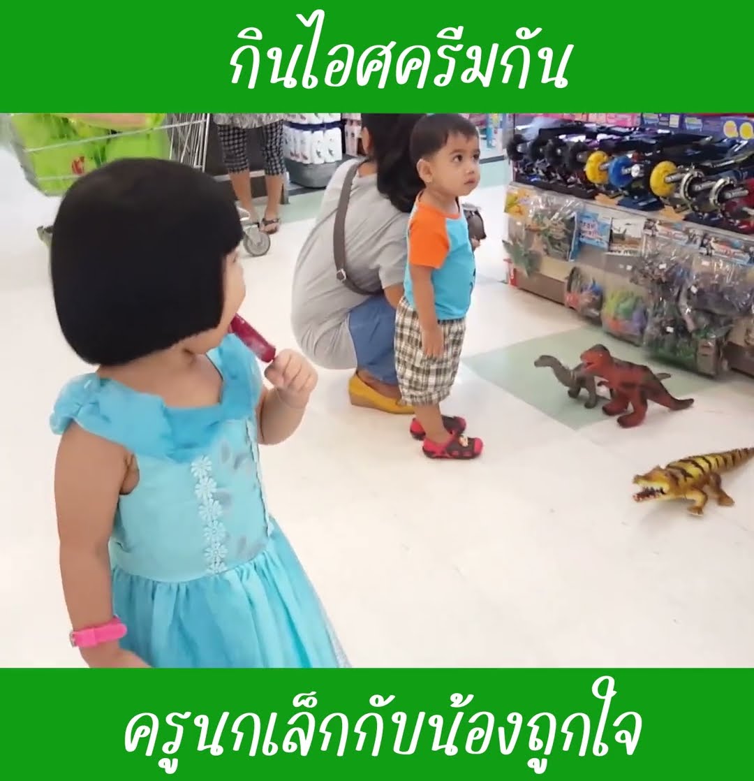 กินไอศครีมกัน EP6 | น้องถูกใจ