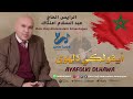 أغنية أمازيغية جديد الرايس الحاج عبد السلام امنتاك Ayafolki Dlhawa Official Audio ايفو لكي أغنية أمازيغية جديد الرايس الحاج عبد السلام امنتاك Ayafolki Dlhawa Official Audio ايفو لكي