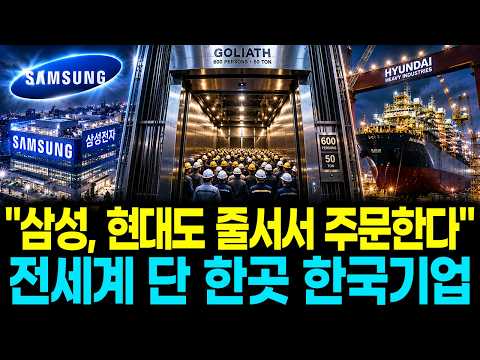 "삼성, LG, 현대가 줄을 섭니다" 전 세계 단 하나뿐인 한국 기업의 정체