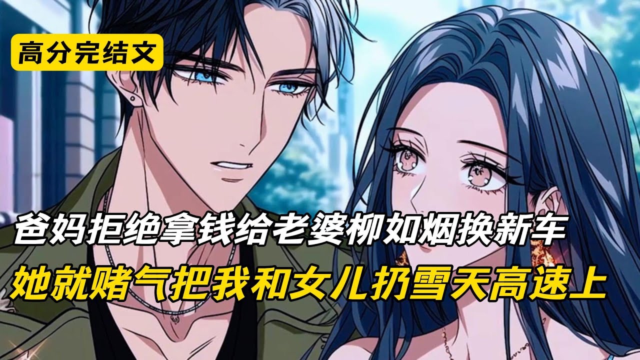 爸妈拒绝拿钱给老婆柳如烟换新车，她就赌气把我和女儿扔雪天高速上#完结文 #二次元 #小说 #爽文 #柳如烟
