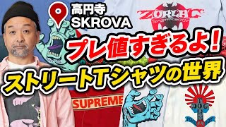 Tシャツ１枚数百万円！ストリート専門古着店主の自慢のヴィンテージコレクション！【高円寺 SKROVA】