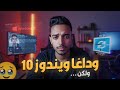 ماذا بعد انتهاء دعم ويندوز 10 في اكتوبر 2025 هل لازم ترقي لويندوز 11 مقارنة شاملة