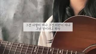 서동현 - 정이라고 하자 (cover)