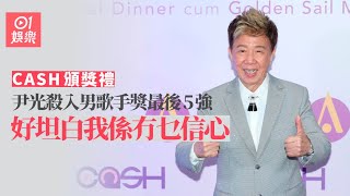 CASH頒獎禮|尹光殺入男歌手獎最後5強:好坦白我係冇乜信心|01娛樂|尹光|CASH頒獎禮|金帆音樂獎