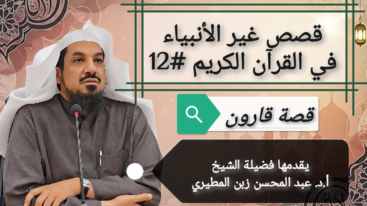 12 قصص غير الأنبياء في القرآن الكريم (قصة قارون) 