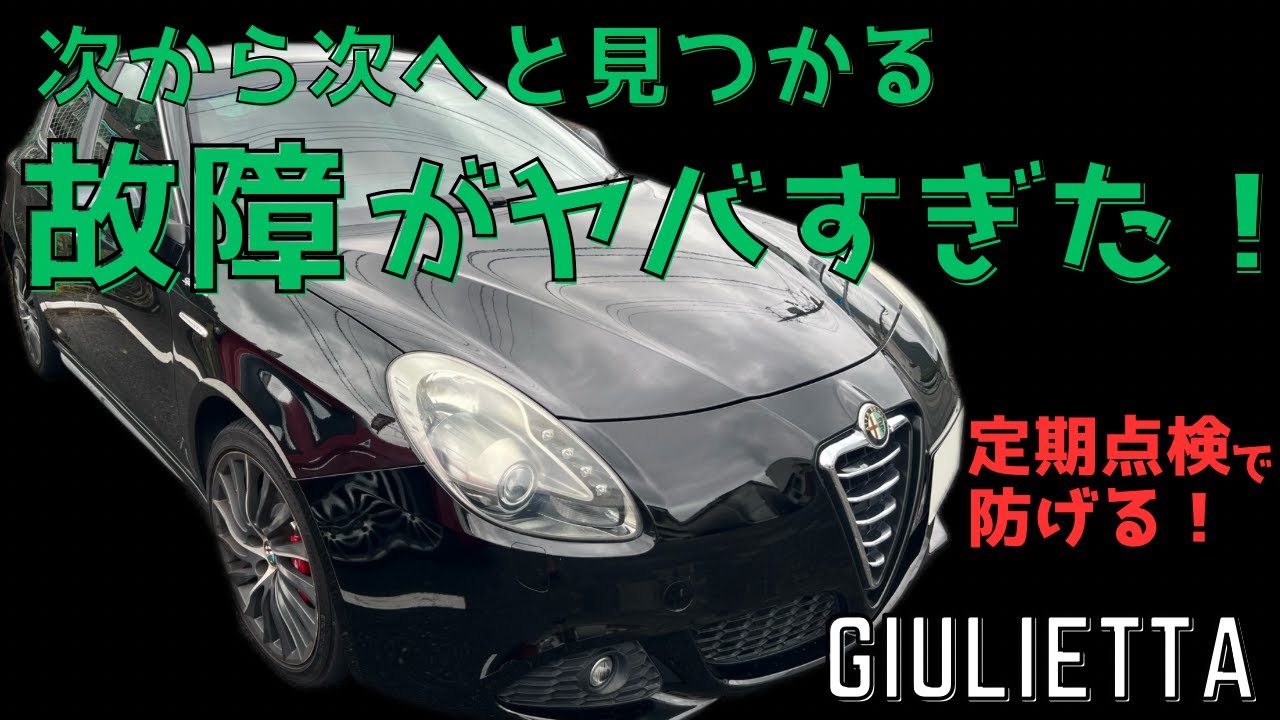 【ジュリエッタ】エンジン警告灯点灯！次から次へと見つかる故障がヤバすぎた！