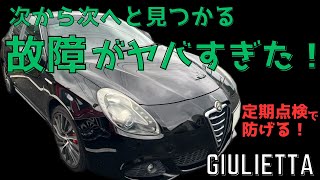 【ジュリエッタ】エンジン警告灯点灯！次から次へと見つかる故障がヤバすぎた！