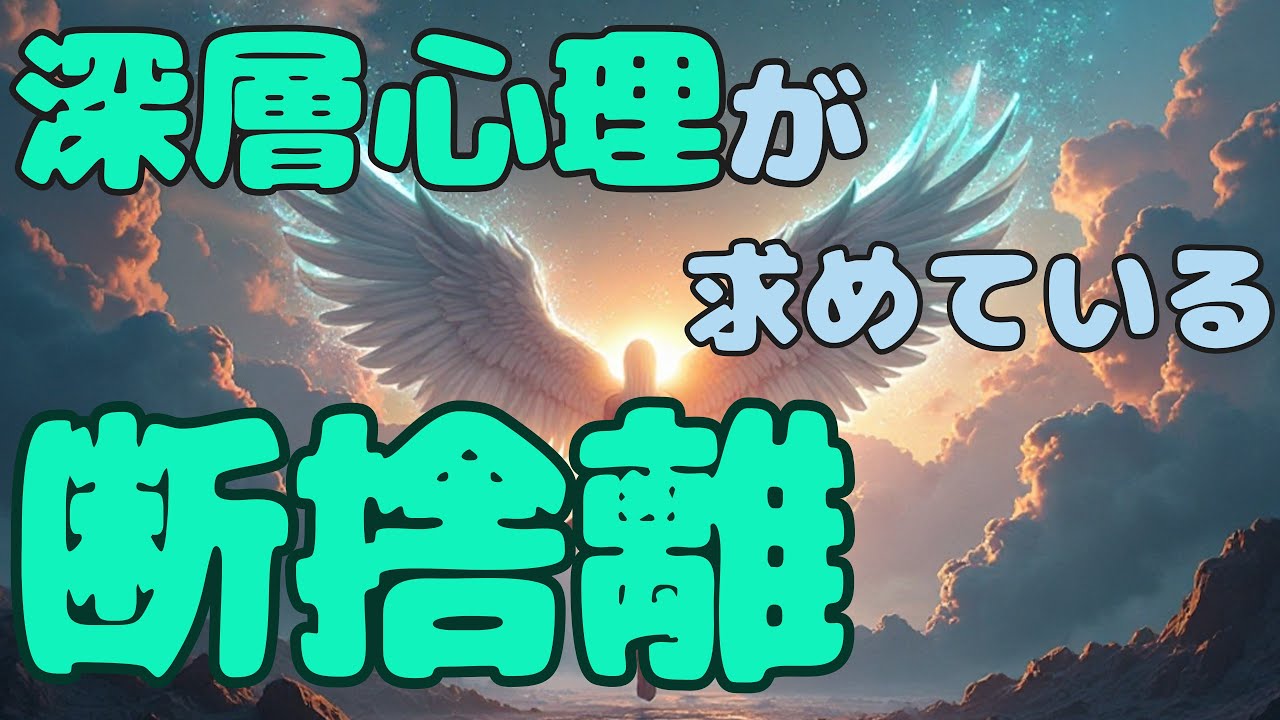 【忖度なし♡一部辛口…!?】３択🌈あなたの深層心理が求めている断捨離👋【占い・リーディング・直感・深層心理・恋愛・仕事】