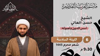 الشيخ حسن العالي - 6 محرم 1445 - مأتم القرية القديم