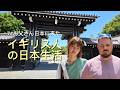 初めて日本に来たお父さんとの楽しい京都の一日